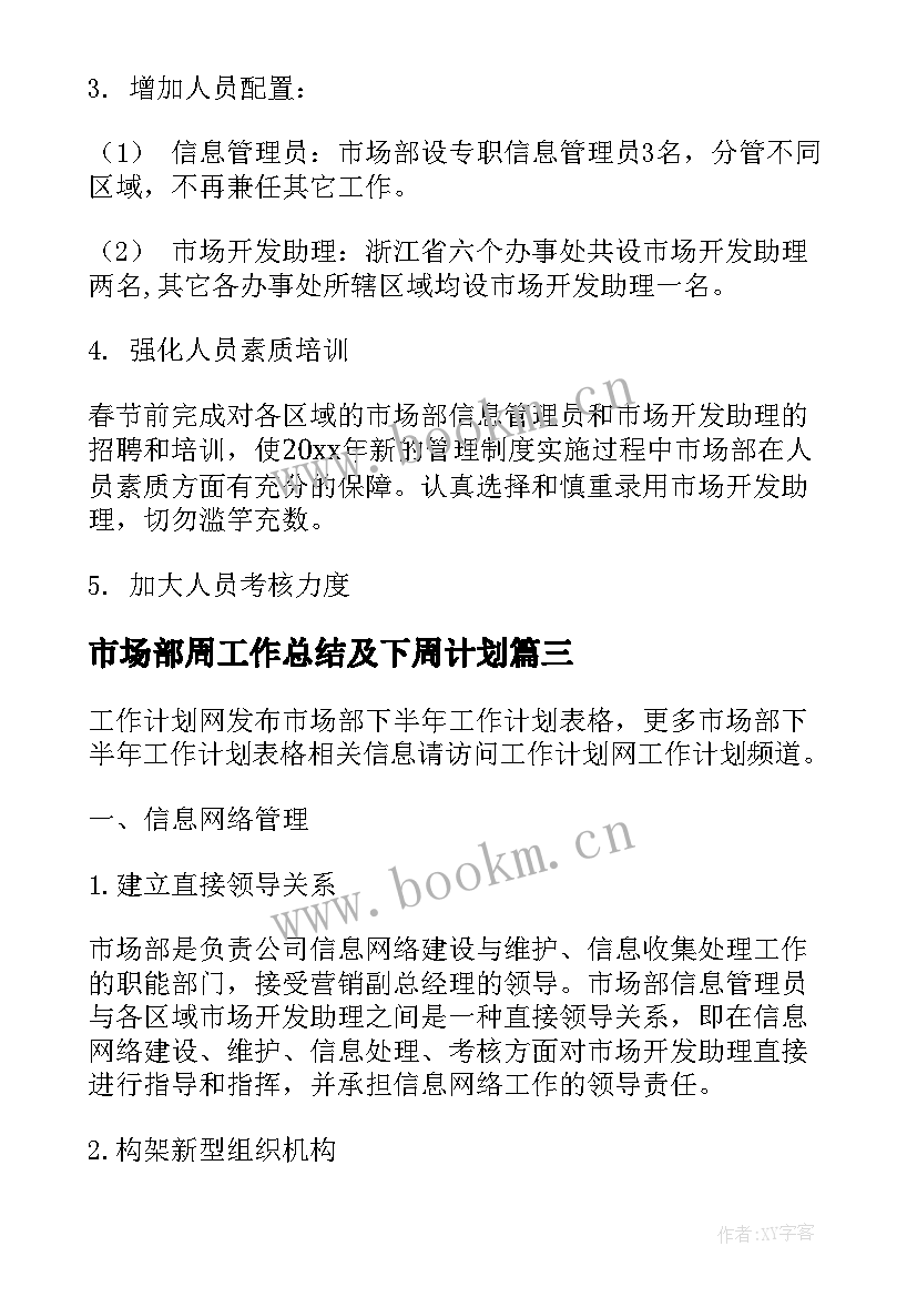 市场部周工作总结及下周计划(优质5篇)