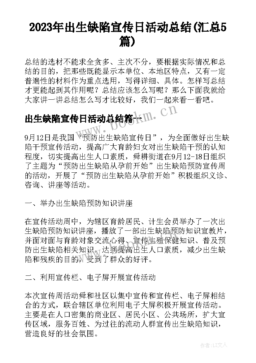 2023年出生缺陷宣传日活动总结(汇总5篇)