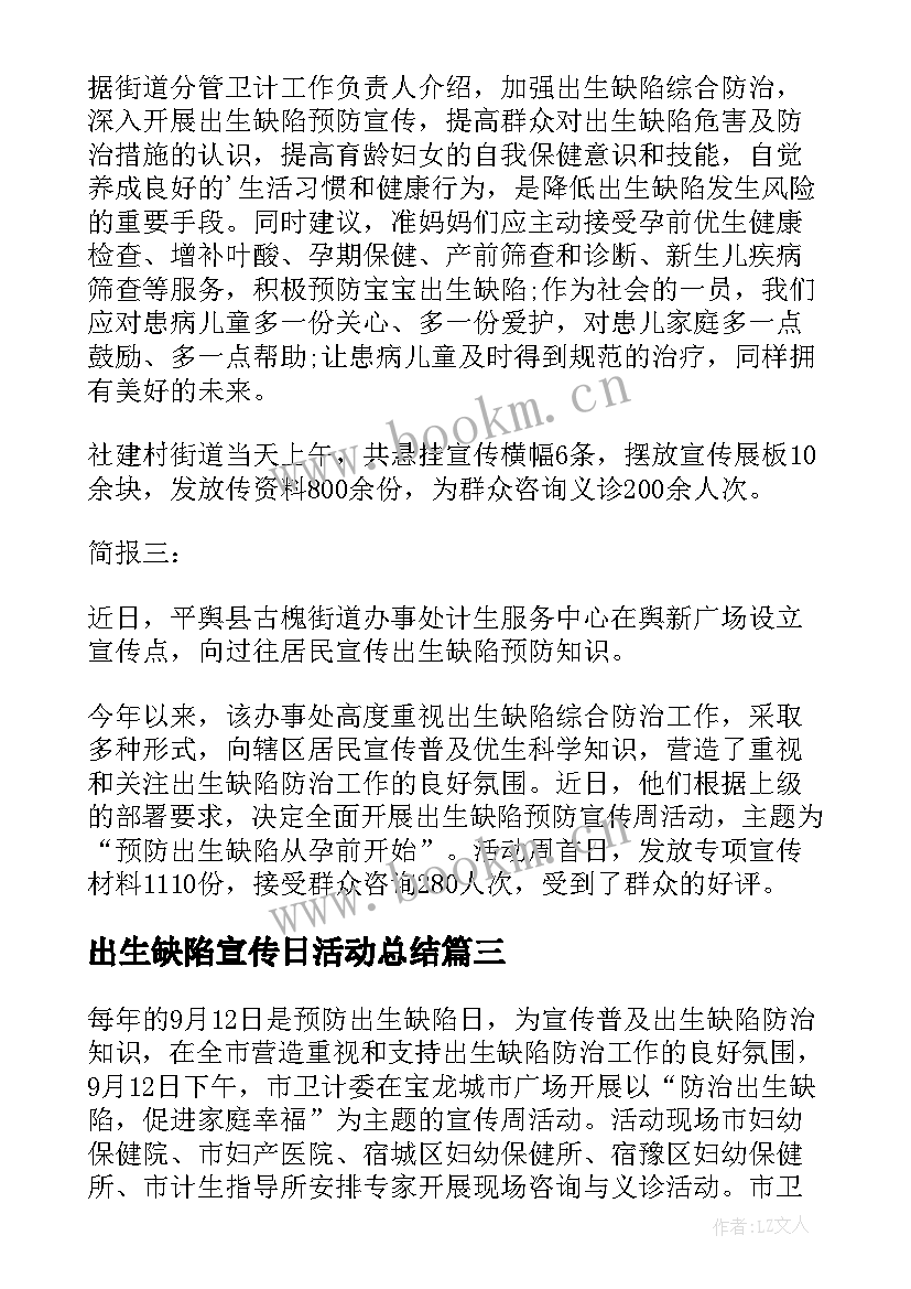 2023年出生缺陷宣传日活动总结(汇总5篇)