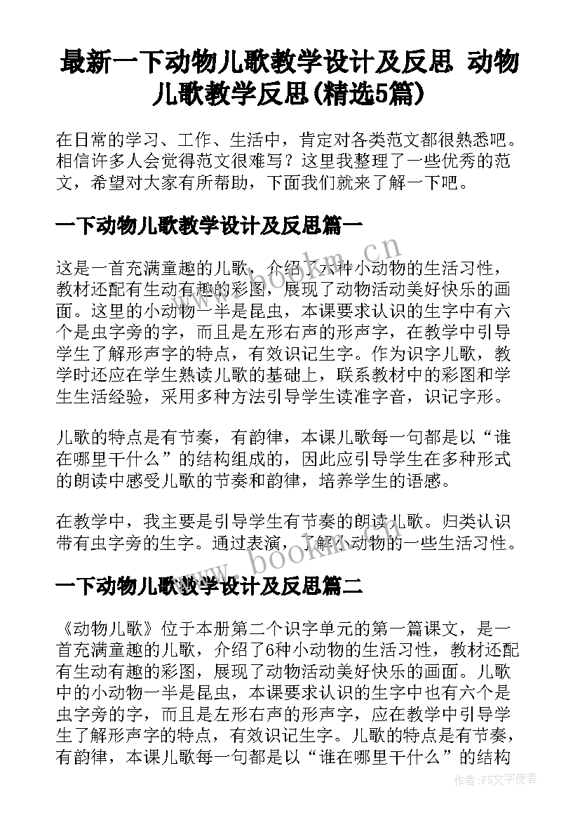 最新一下动物儿歌教学设计及反思 动物儿歌教学反思(精选5篇)