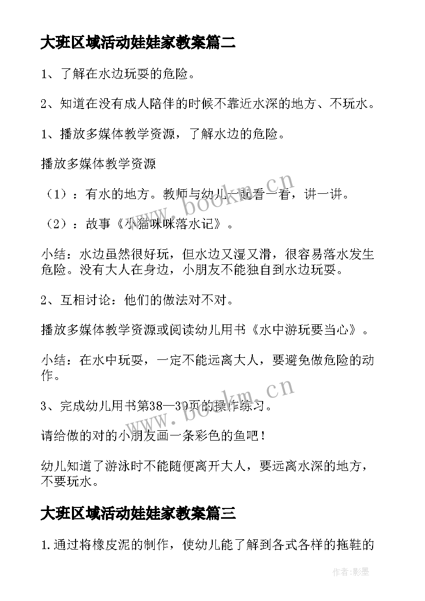 最新大班区域活动娃娃家教案 大班区域活动方案(通用9篇)