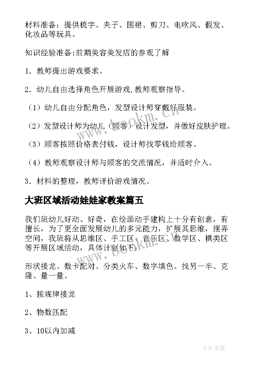 最新大班区域活动娃娃家教案 大班区域活动方案(通用9篇)