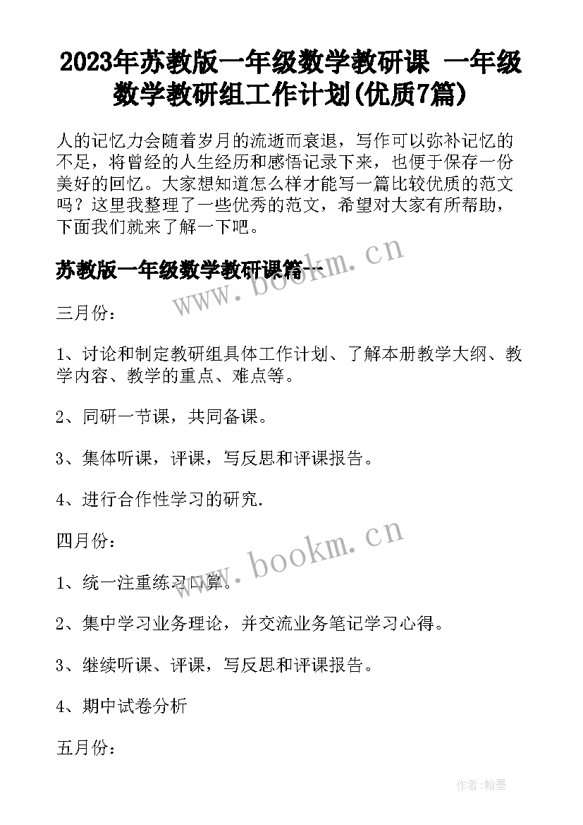 2023年苏教版一年级数学教研课 一年级数学教研组工作计划(优质7篇)