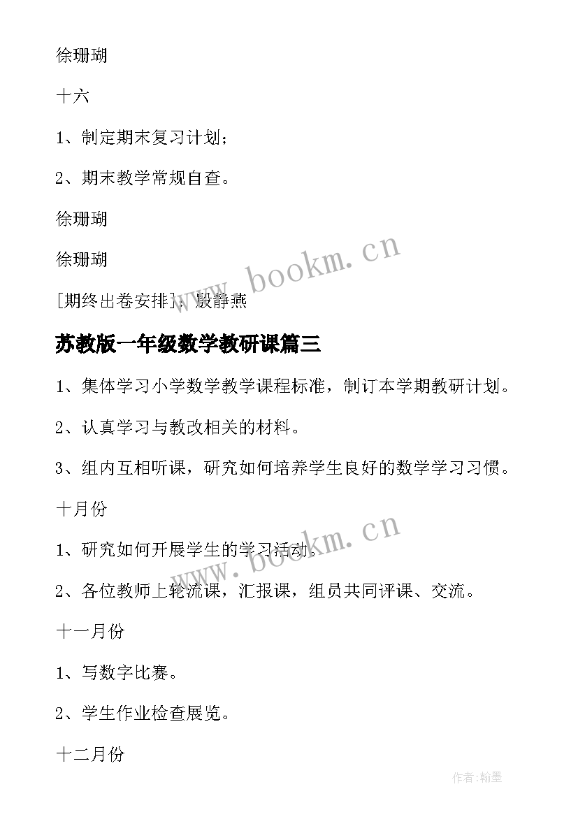 2023年苏教版一年级数学教研课 一年级数学教研组工作计划(优质7篇)