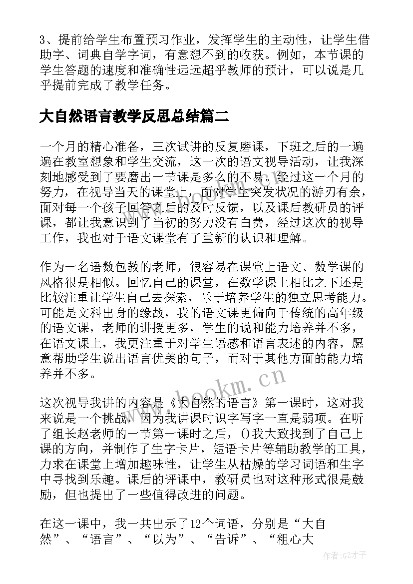 2023年大自然语言教学反思总结 大自然的语言教学反思(通用5篇)