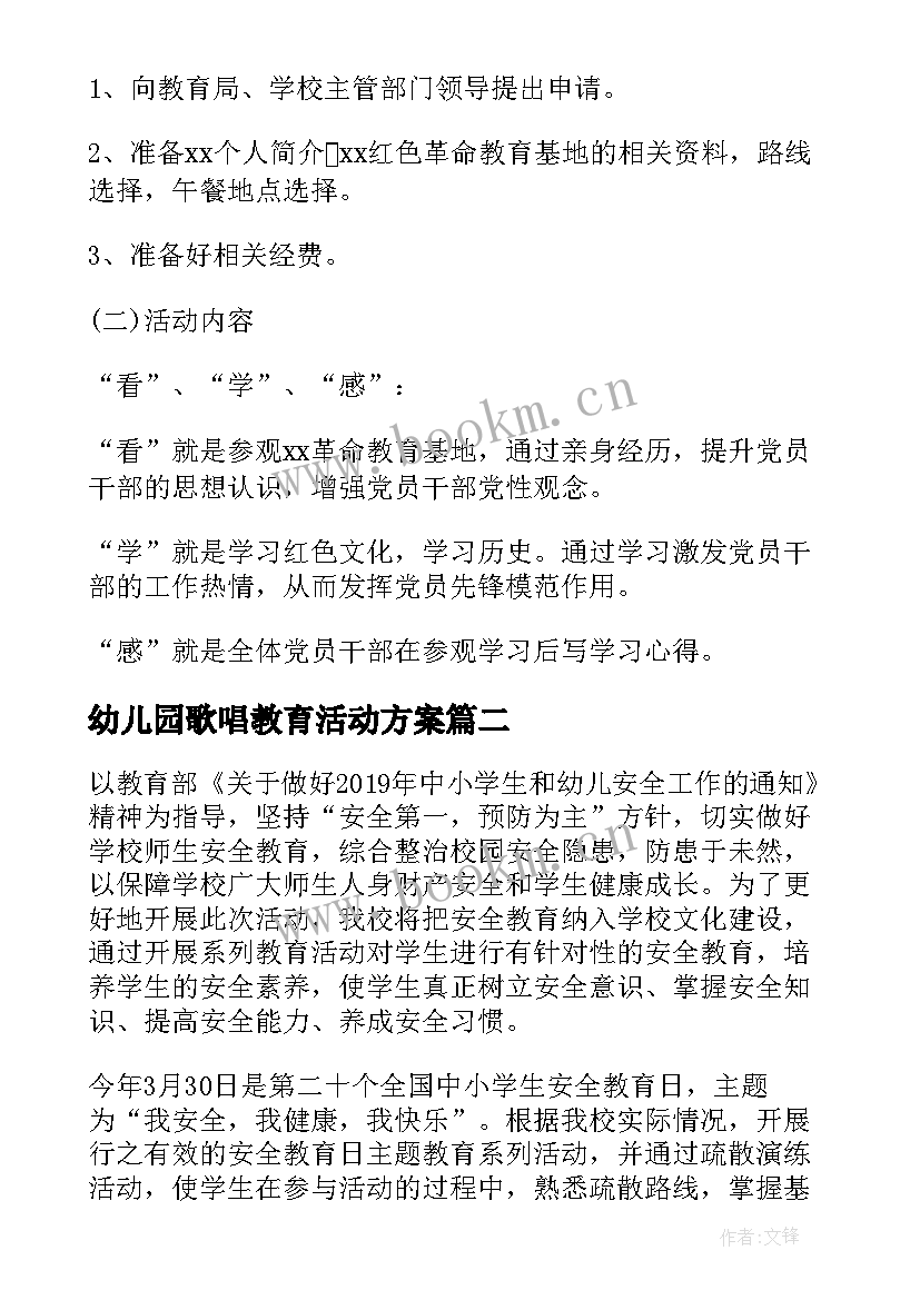 2023年幼儿园歌唱教育活动方案 红色教育活动方案(通用6篇)