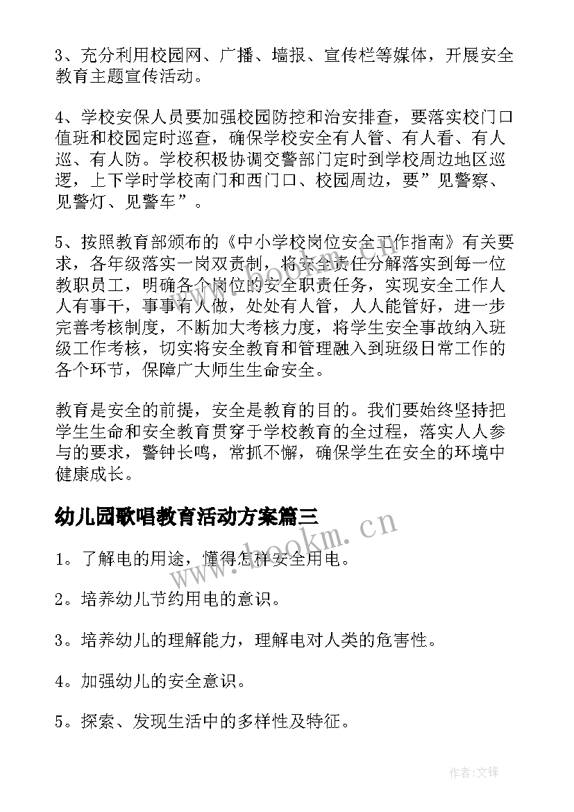 2023年幼儿园歌唱教育活动方案 红色教育活动方案(通用6篇)