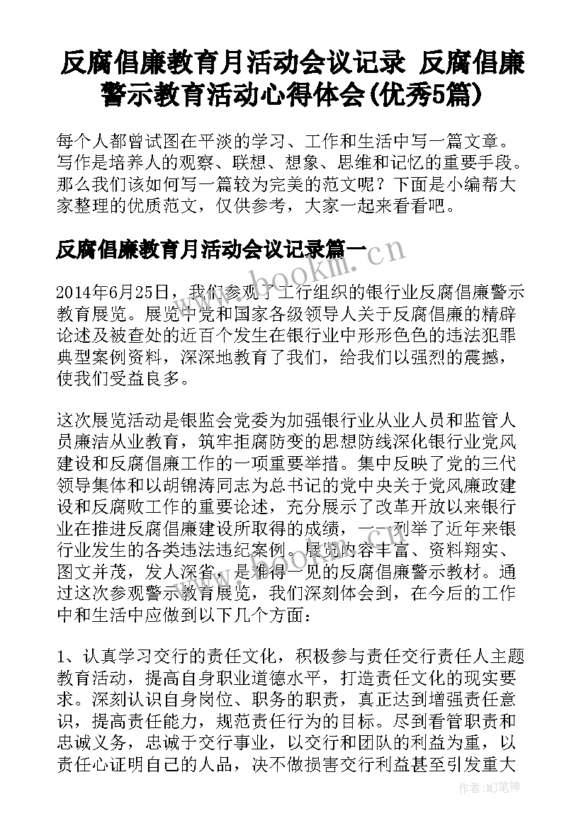 反腐倡廉教育月活动会议记录 反腐倡廉警示教育活动心得体会(优秀5篇)