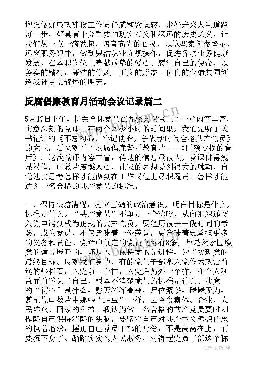 反腐倡廉教育月活动会议记录 反腐倡廉警示教育活动心得体会(优秀5篇)