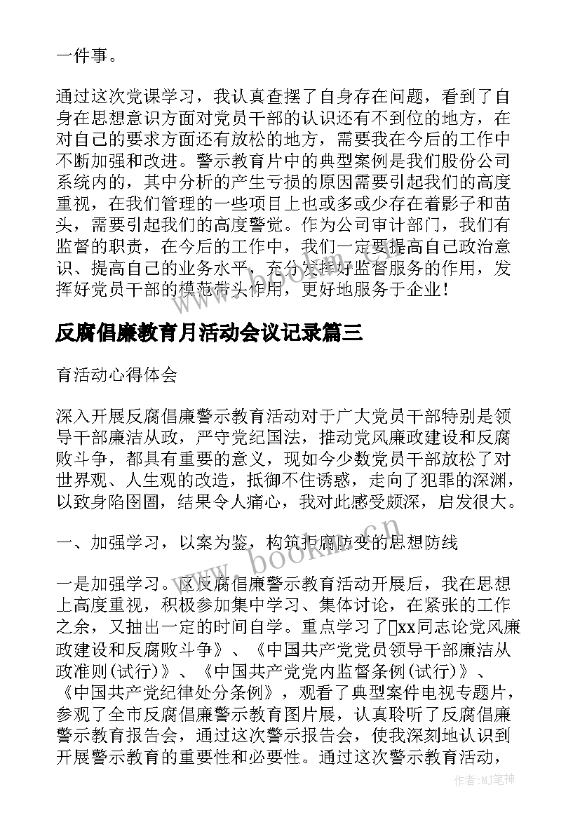 反腐倡廉教育月活动会议记录 反腐倡廉警示教育活动心得体会(优秀5篇)