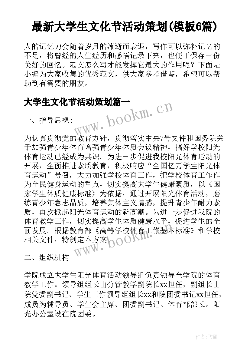 最新大学生文化节活动策划(模板6篇)