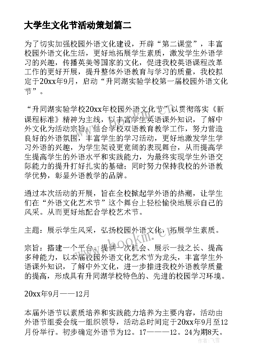 最新大学生文化节活动策划(模板6篇)