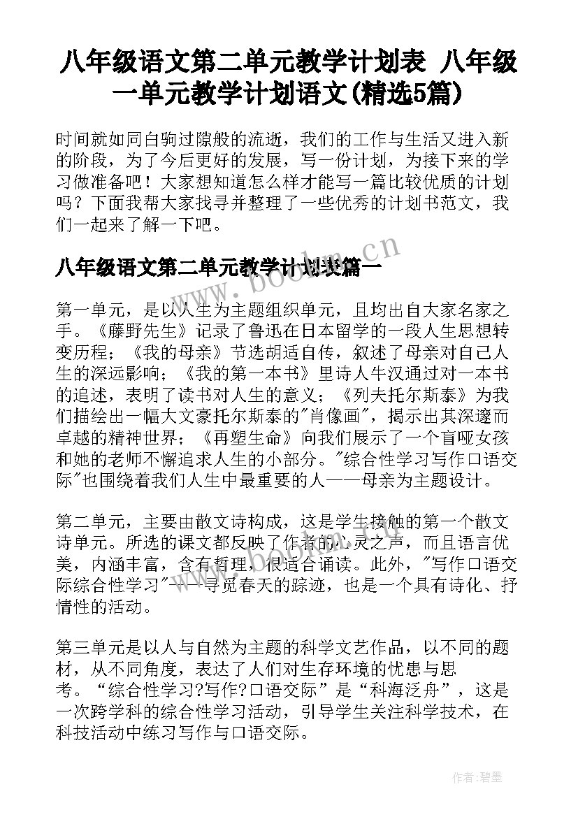 八年级语文第二单元教学计划表 八年级一单元教学计划语文(精选5篇)