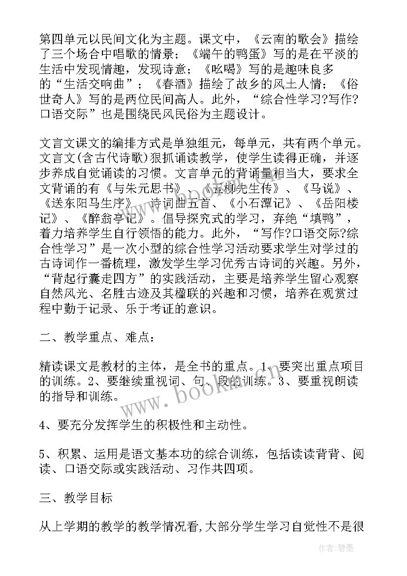 八年级语文第二单元教学计划表 八年级一单元教学计划语文(精选5篇)