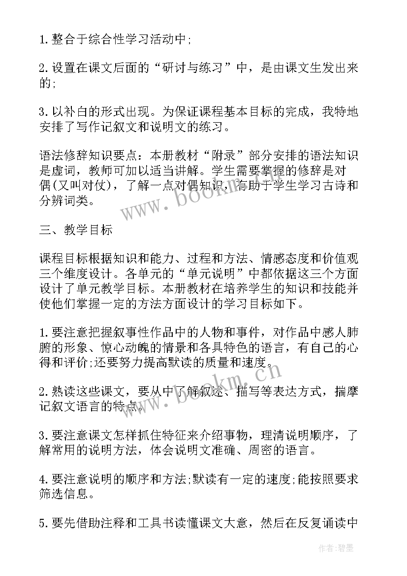 八年级语文第二单元教学计划表 八年级一单元教学计划语文(精选5篇)