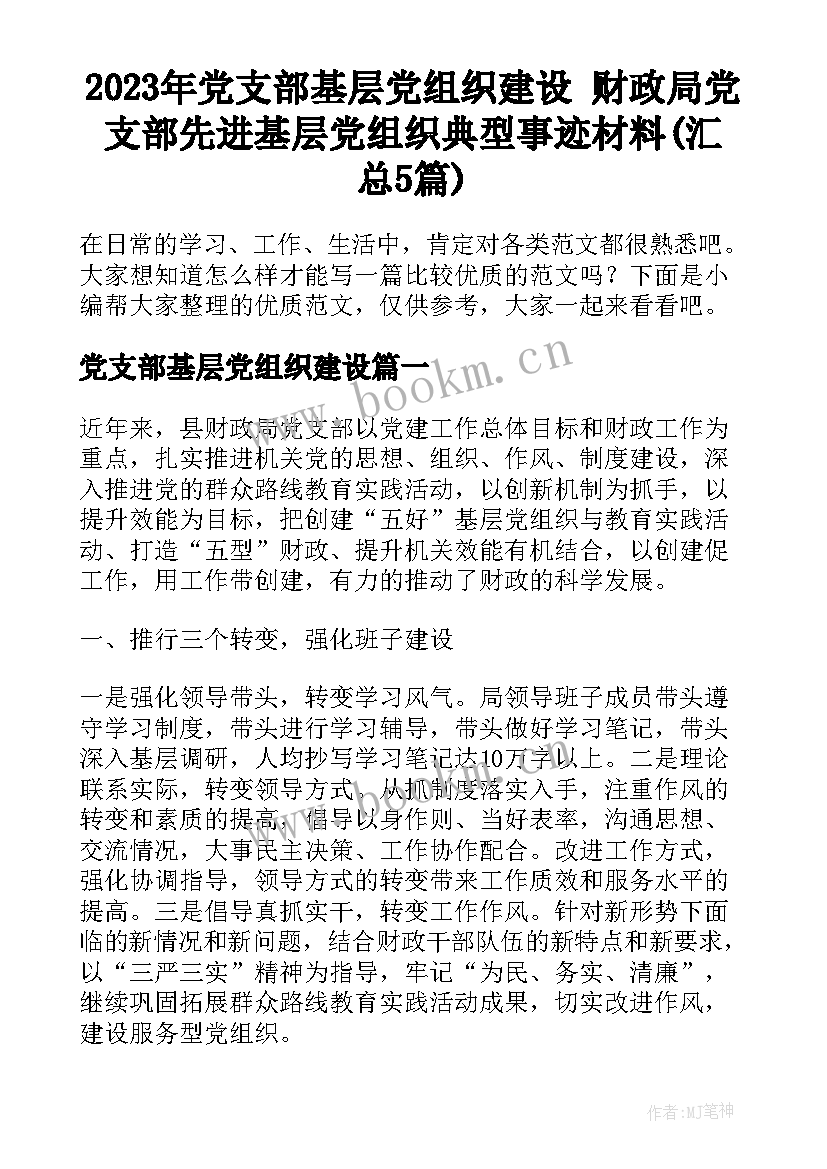 2023年党支部基层党组织建设 财政局党支部先进基层党组织典型事迹材料(汇总5篇)