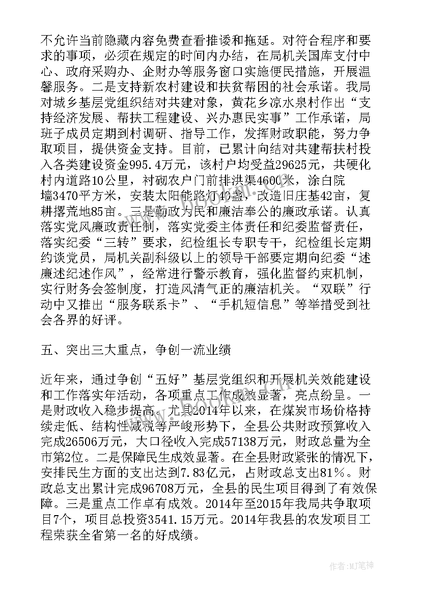 2023年党支部基层党组织建设 财政局党支部先进基层党组织典型事迹材料(汇总5篇)