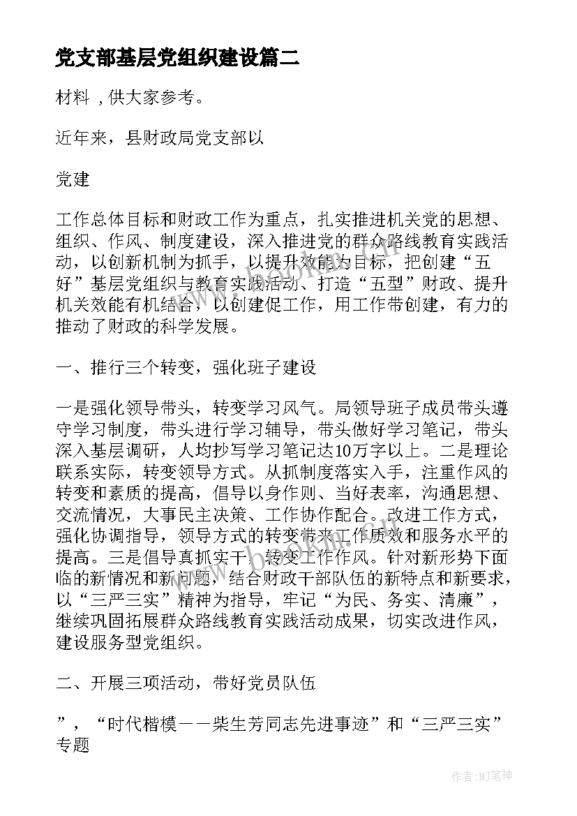 2023年党支部基层党组织建设 财政局党支部先进基层党组织典型事迹材料(汇总5篇)