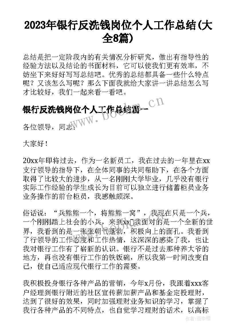 2023年银行反洗钱岗位个人工作总结(大全8篇)