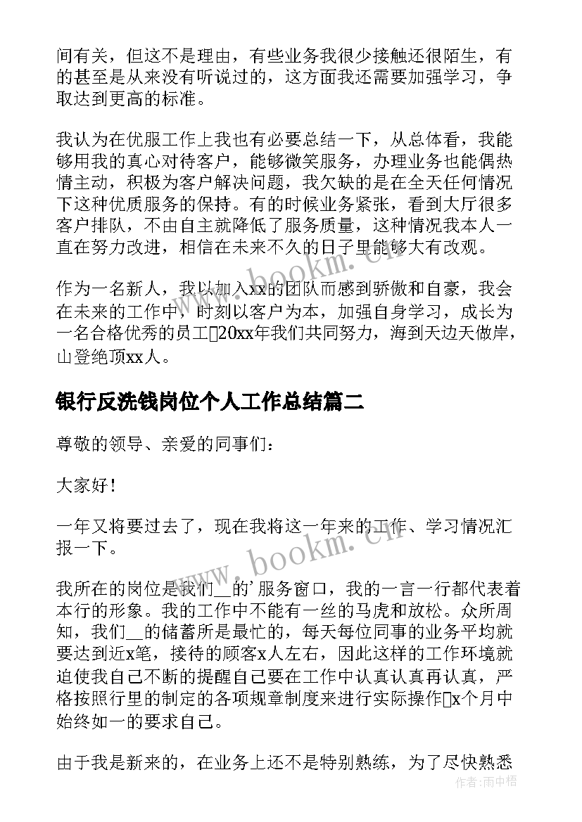 2023年银行反洗钱岗位个人工作总结(大全8篇)