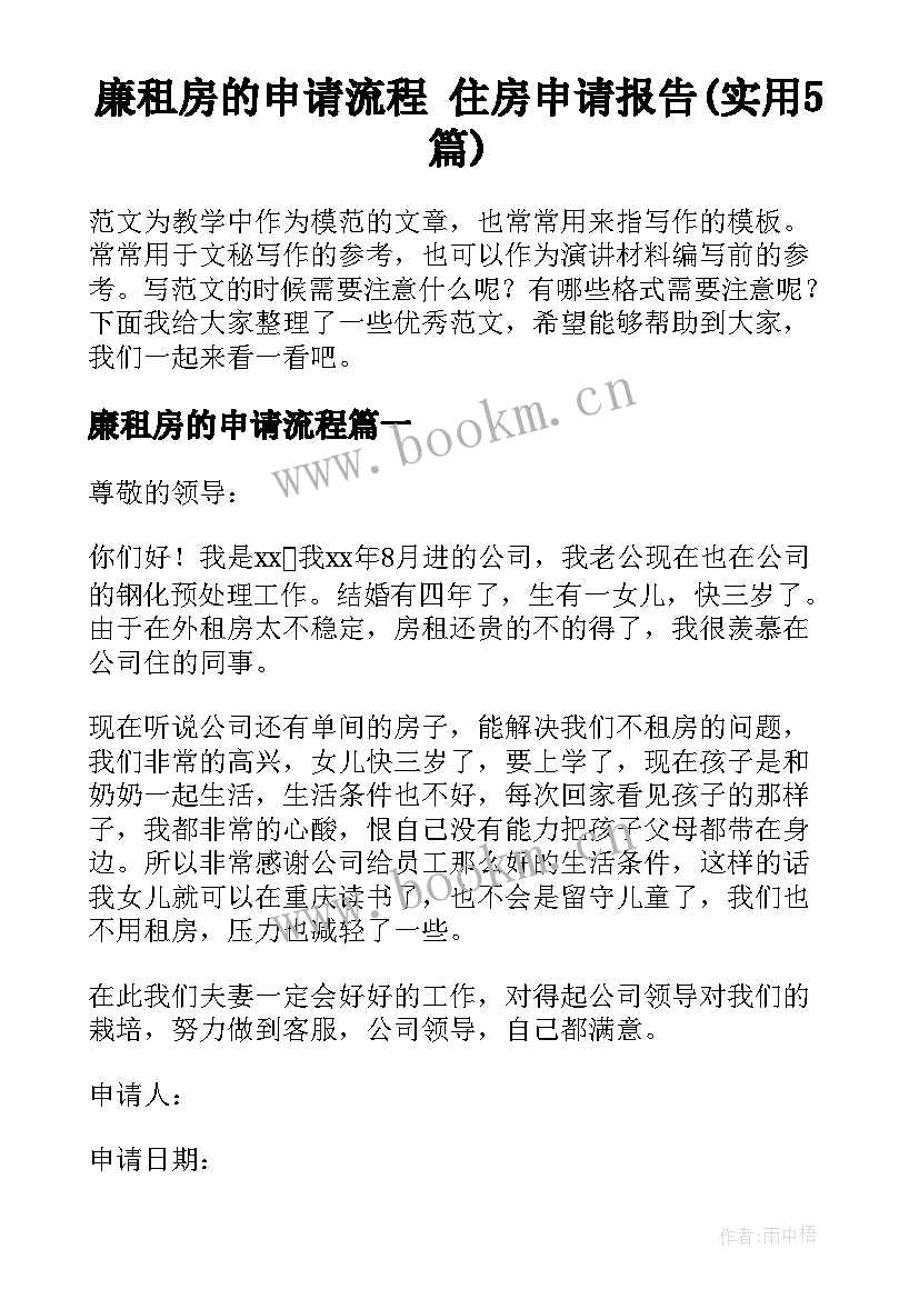 廉租房的申请流程 住房申请报告(实用5篇)