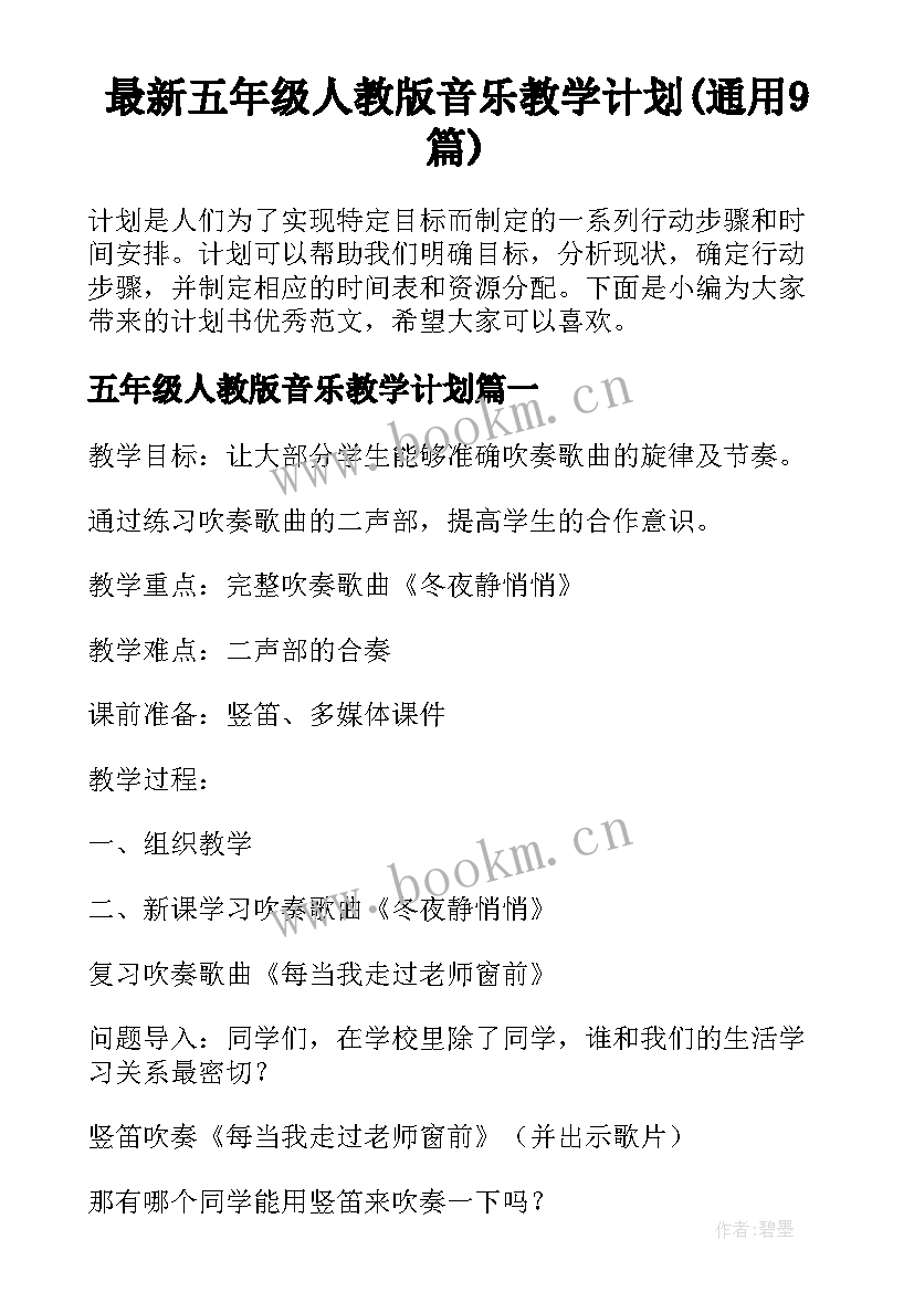 最新五年级人教版音乐教学计划(通用9篇)