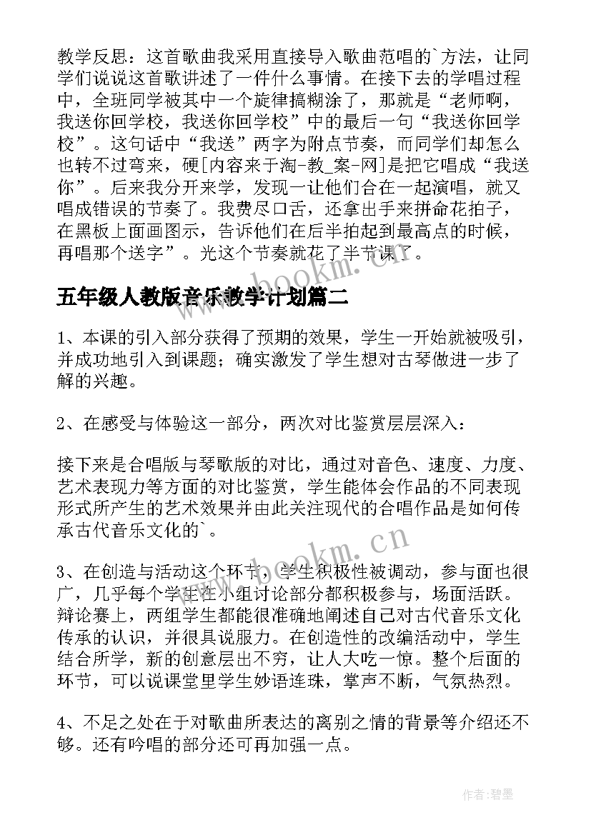 最新五年级人教版音乐教学计划(通用9篇)