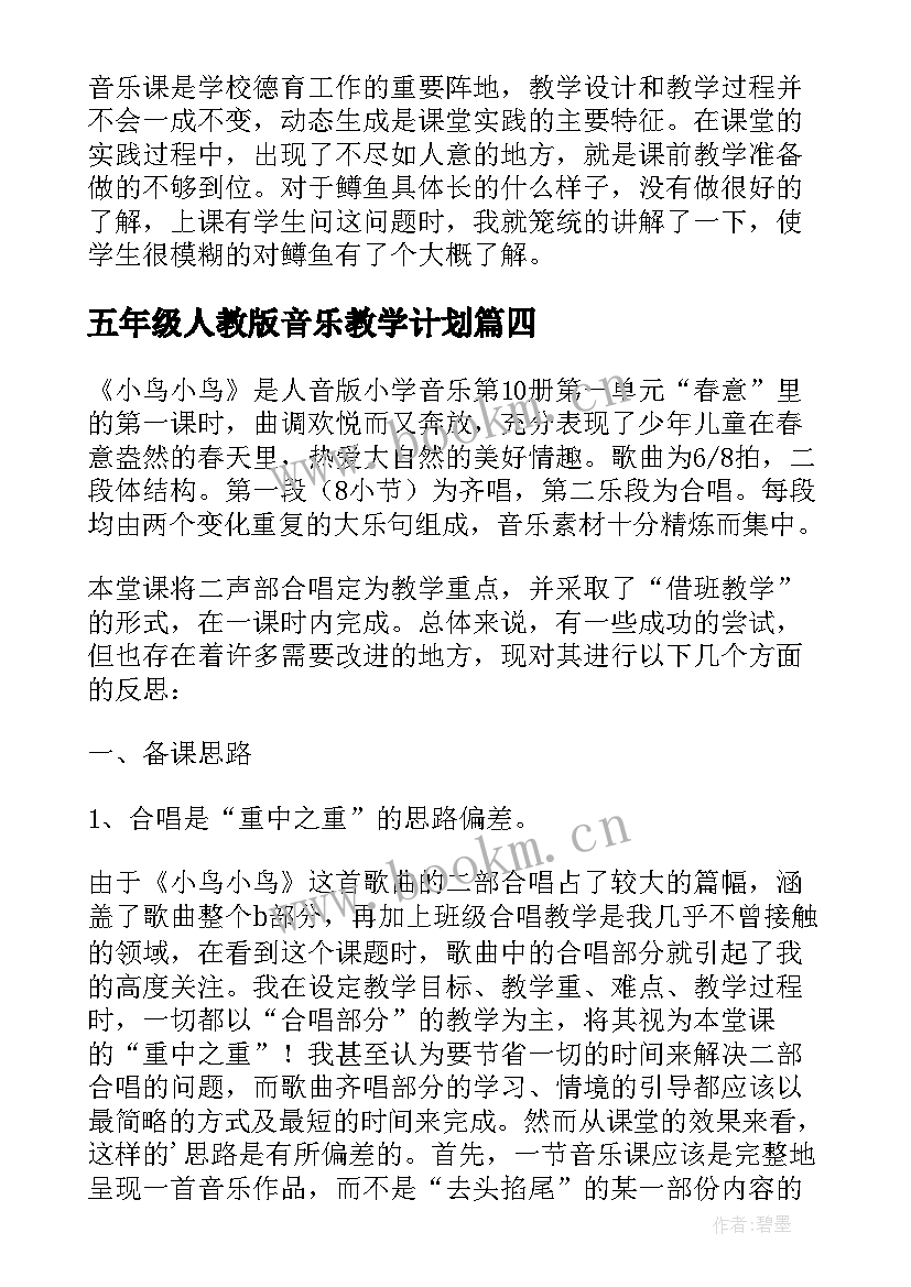 最新五年级人教版音乐教学计划(通用9篇)