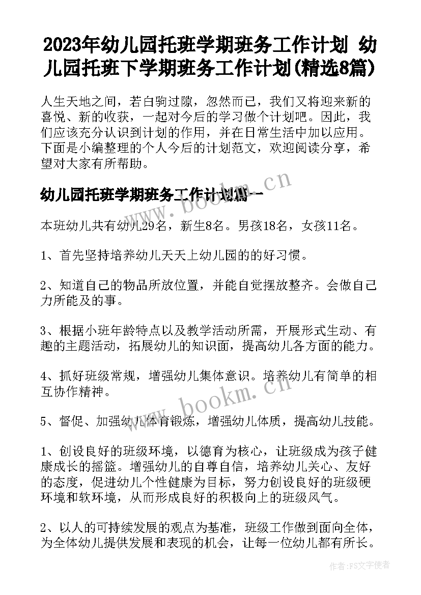 2023年幼儿园托班学期班务工作计划 幼儿园托班下学期班务工作计划(精选8篇)