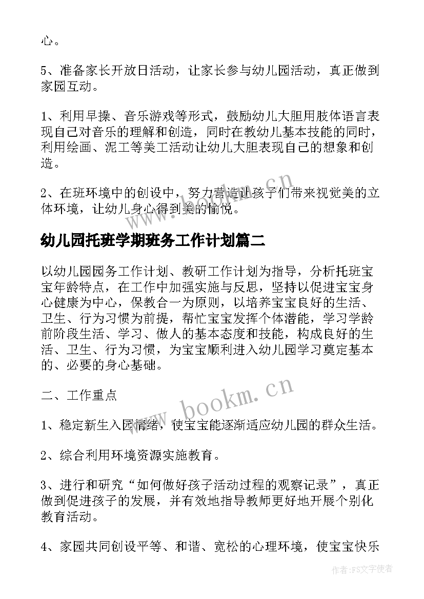 2023年幼儿园托班学期班务工作计划 幼儿园托班下学期班务工作计划(精选8篇)