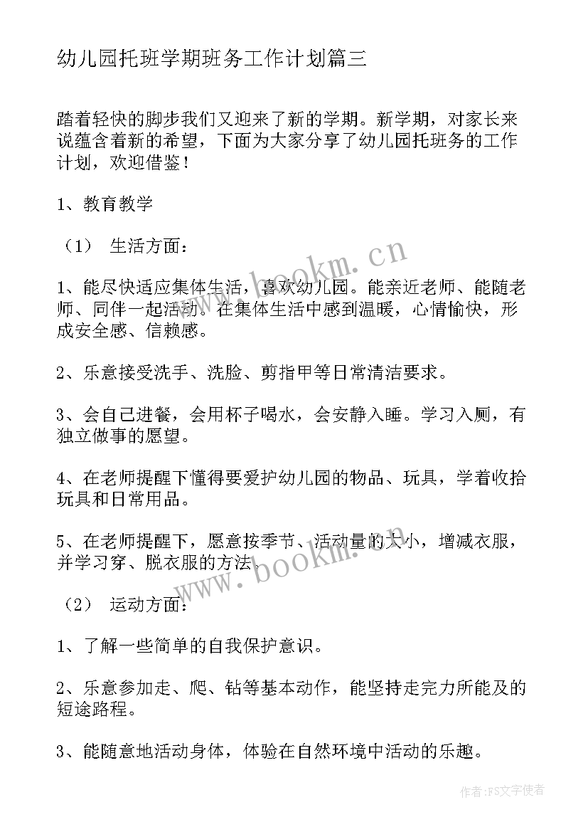 2023年幼儿园托班学期班务工作计划 幼儿园托班下学期班务工作计划(精选8篇)