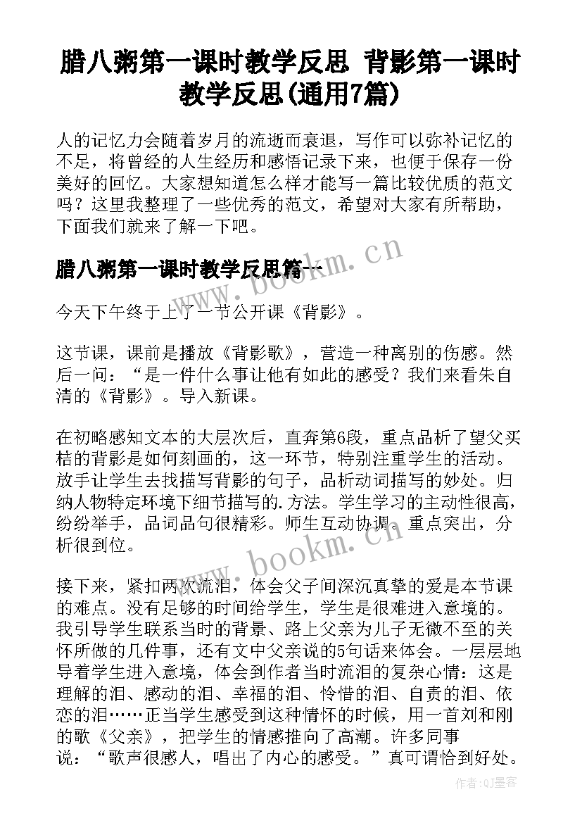 腊八粥第一课时教学反思 背影第一课时教学反思(通用7篇)