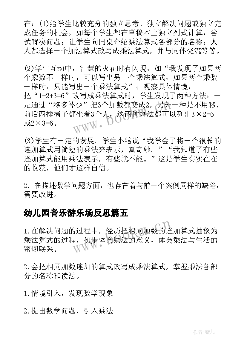 幼儿园音乐游乐场反思 儿童乐园教学反思(优质5篇)