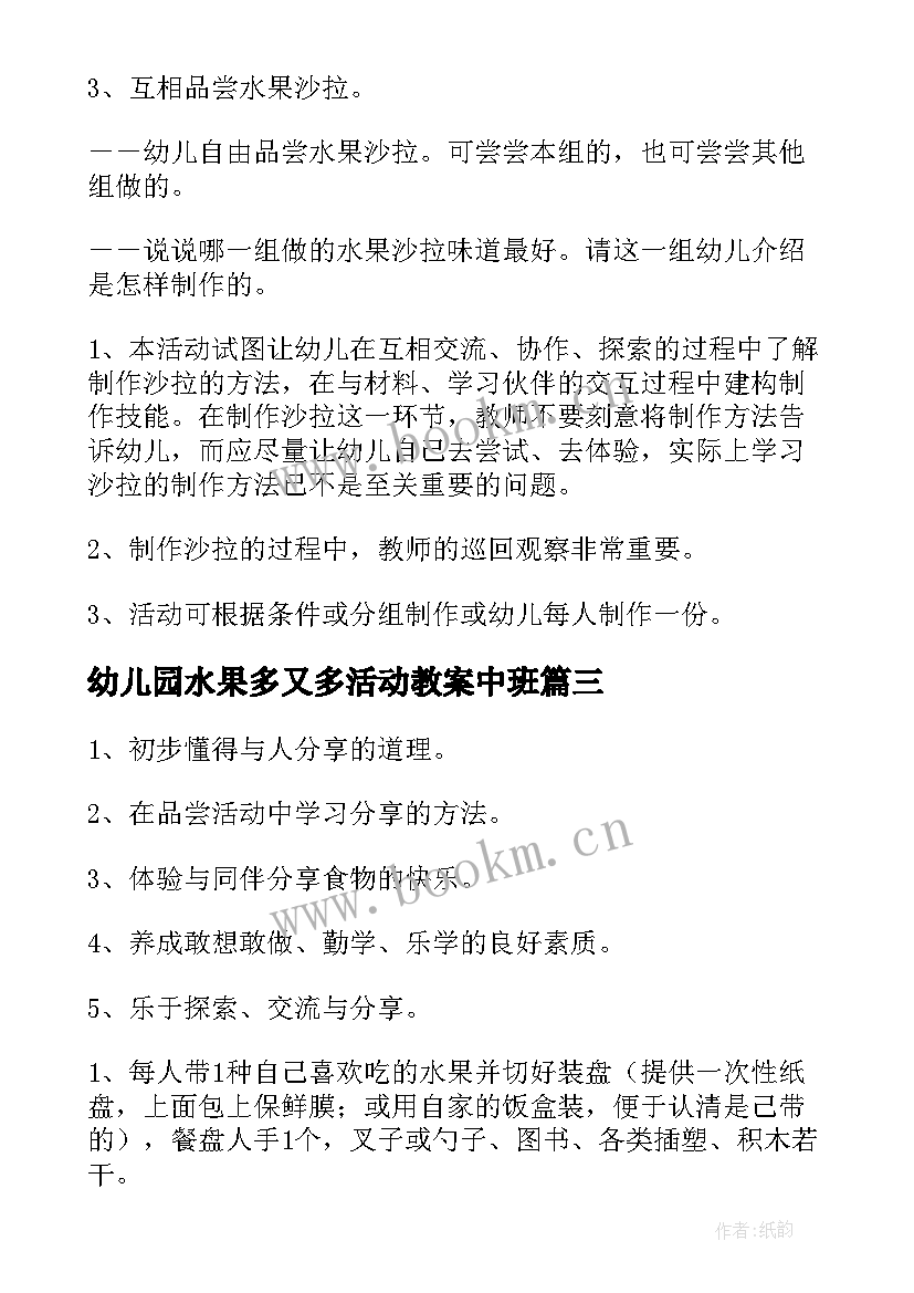 2023年幼儿园水果多又多活动教案中班(精选5篇)