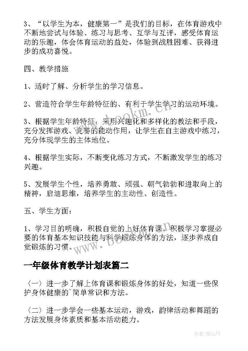 最新一年级体育教学计划表 一年级体育教学计划(精选10篇)