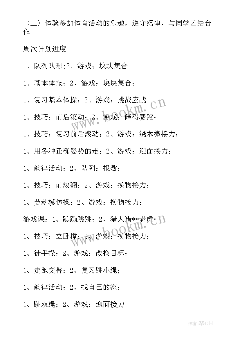 最新一年级体育教学计划表 一年级体育教学计划(精选10篇)