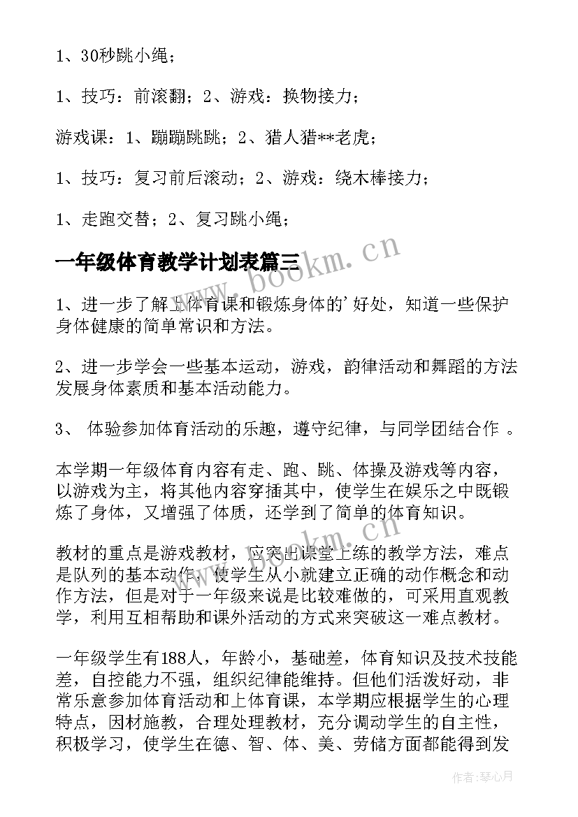 最新一年级体育教学计划表 一年级体育教学计划(精选10篇)