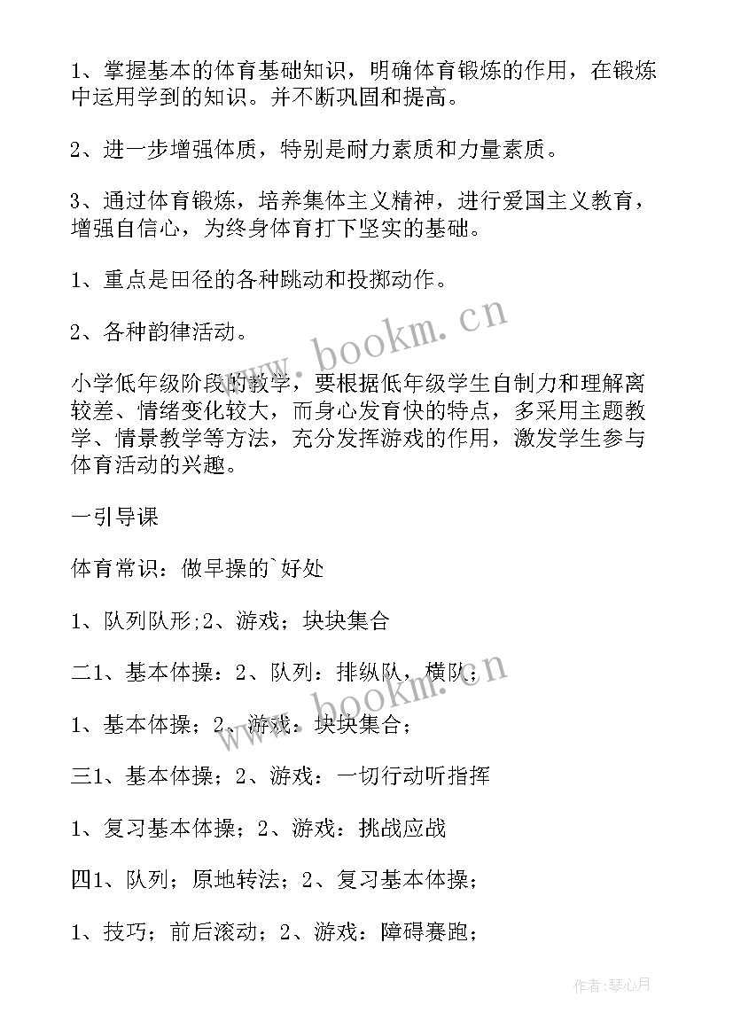 最新一年级体育教学计划表 一年级体育教学计划(精选10篇)