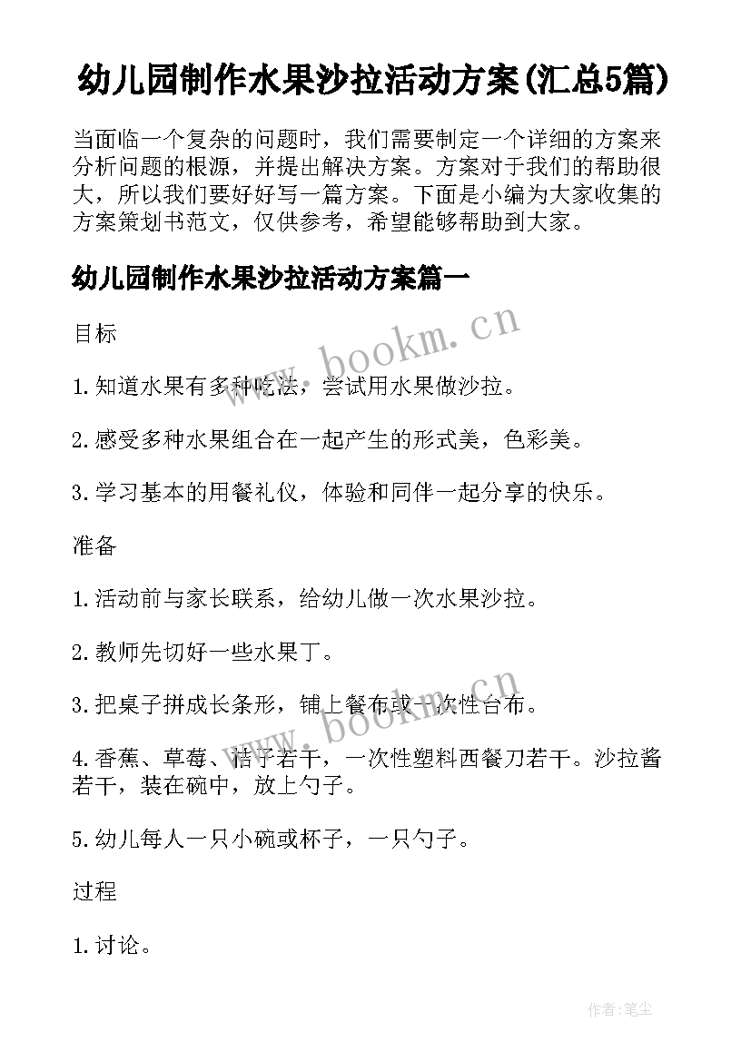 幼儿园制作水果沙拉活动方案(汇总5篇)