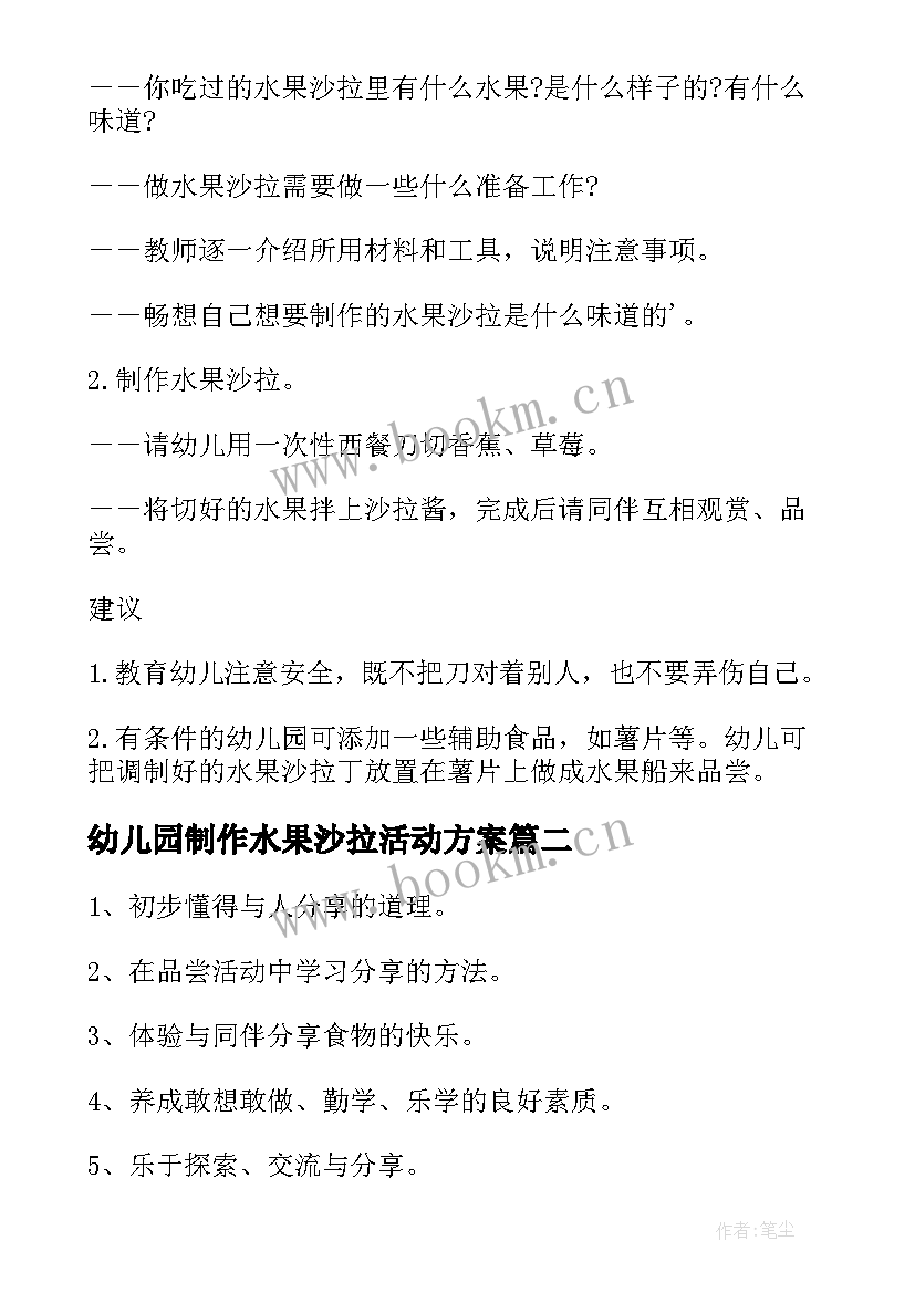 幼儿园制作水果沙拉活动方案(汇总5篇)