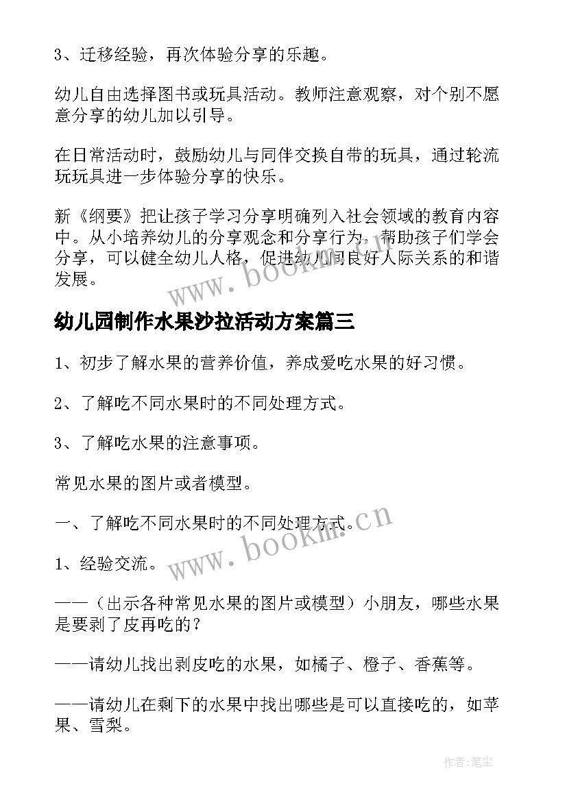 幼儿园制作水果沙拉活动方案(汇总5篇)