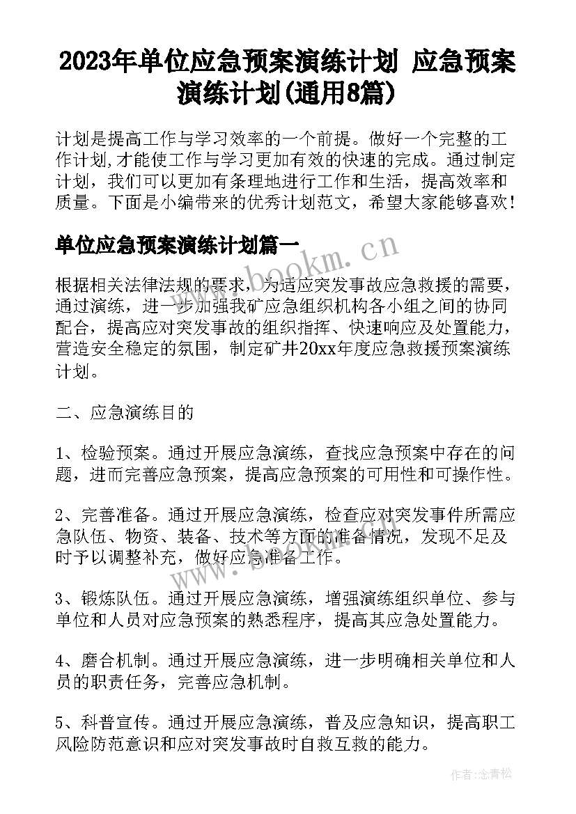 2023年单位应急预案演练计划 应急预案演练计划(通用8篇)