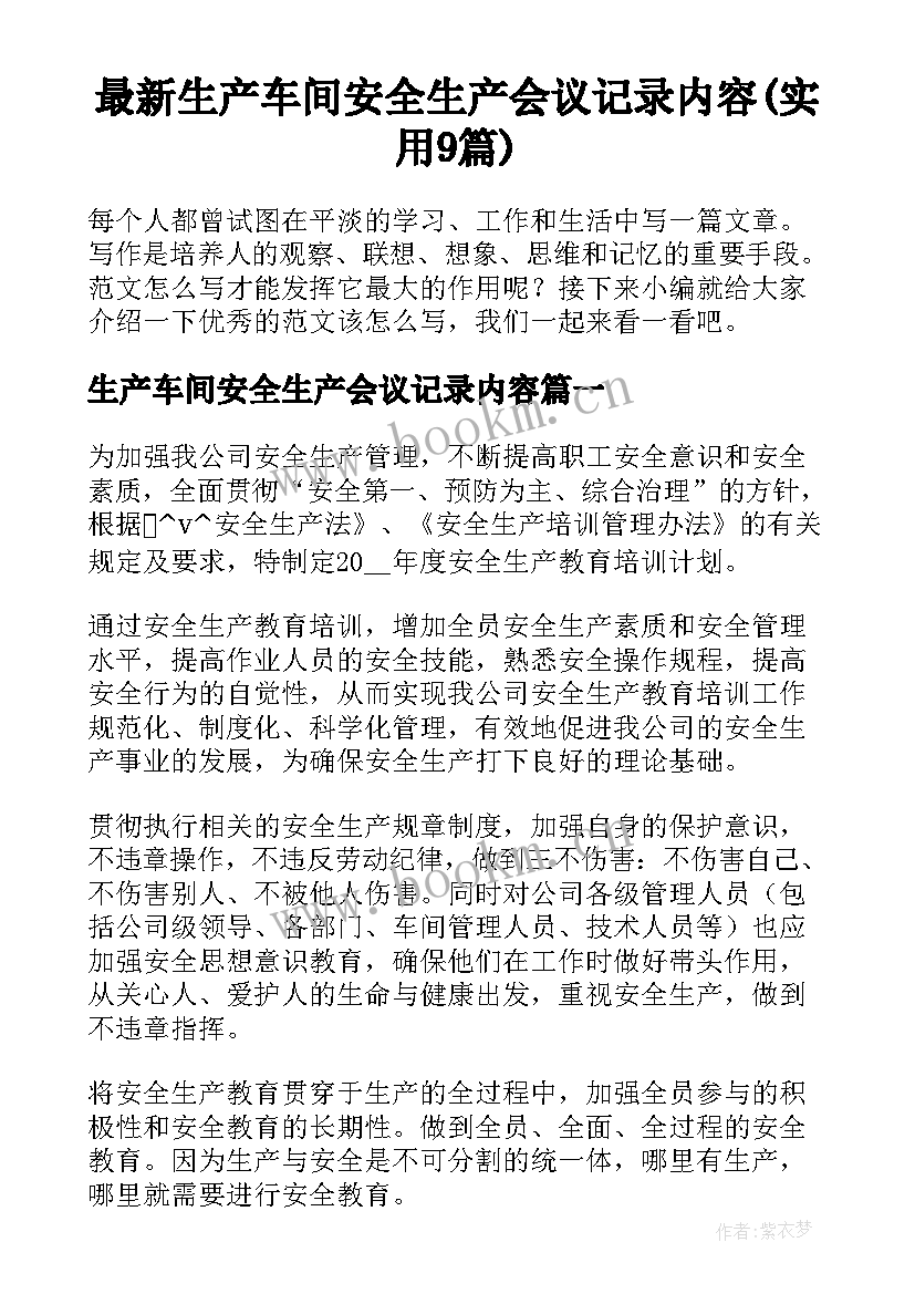 最新生产车间安全生产会议记录内容(实用9篇)