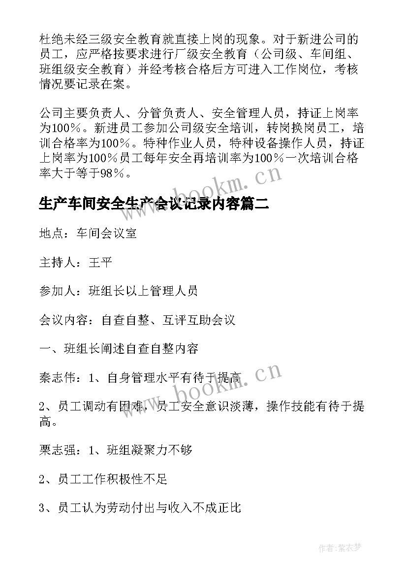 最新生产车间安全生产会议记录内容(实用9篇)