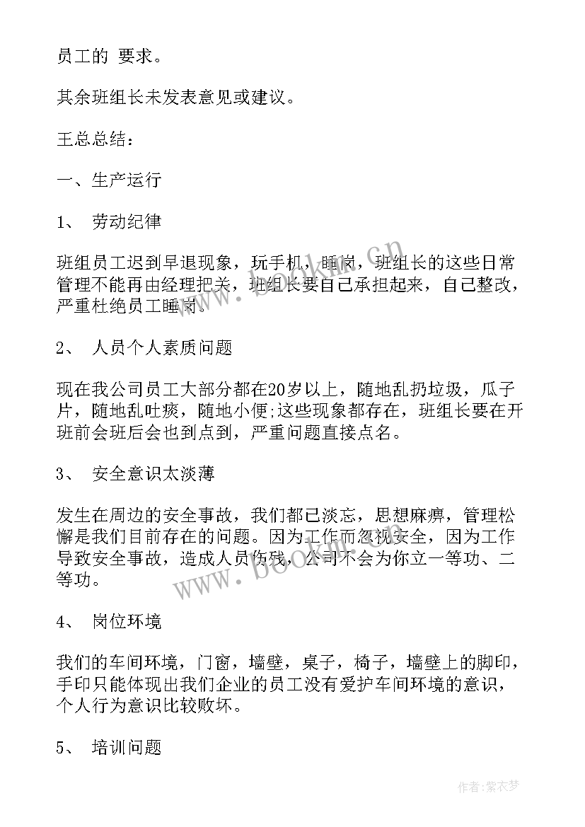 最新生产车间安全生产会议记录内容(实用9篇)