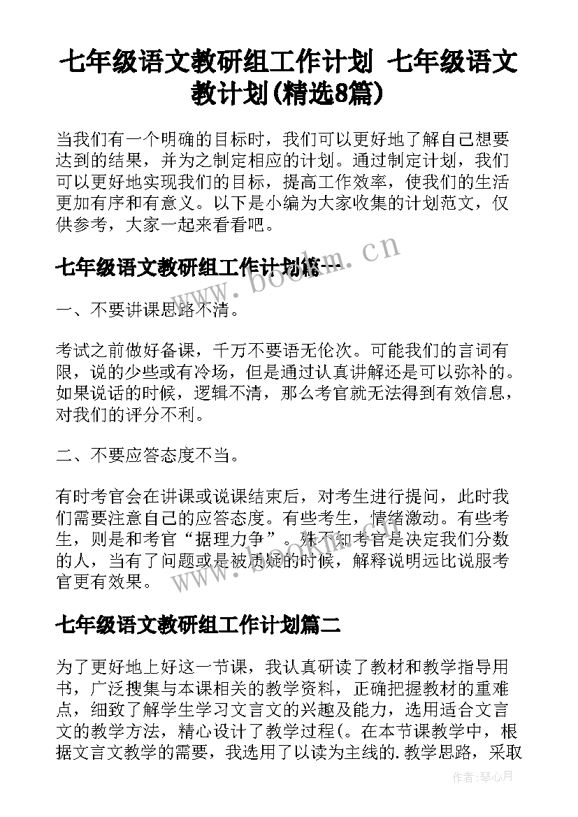 七年级语文教研组工作计划 七年级语文教计划(精选8篇)