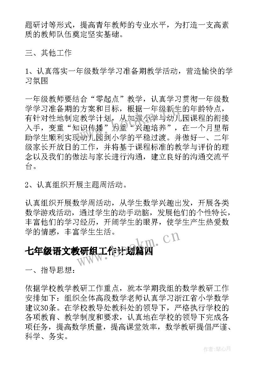 七年级语文教研组工作计划 七年级语文教计划(精选8篇)