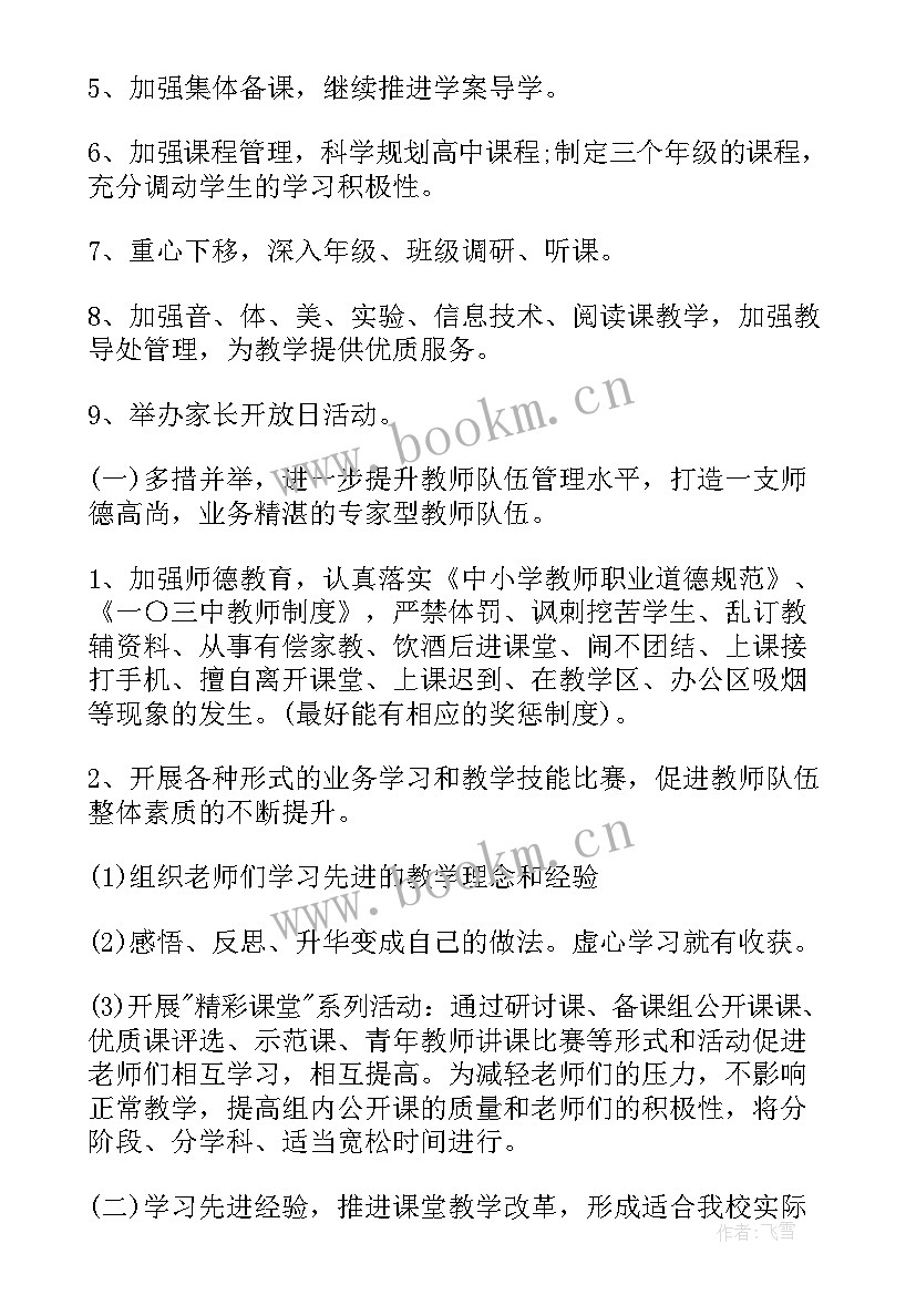 2023年中学教学务处工作计划(汇总9篇)