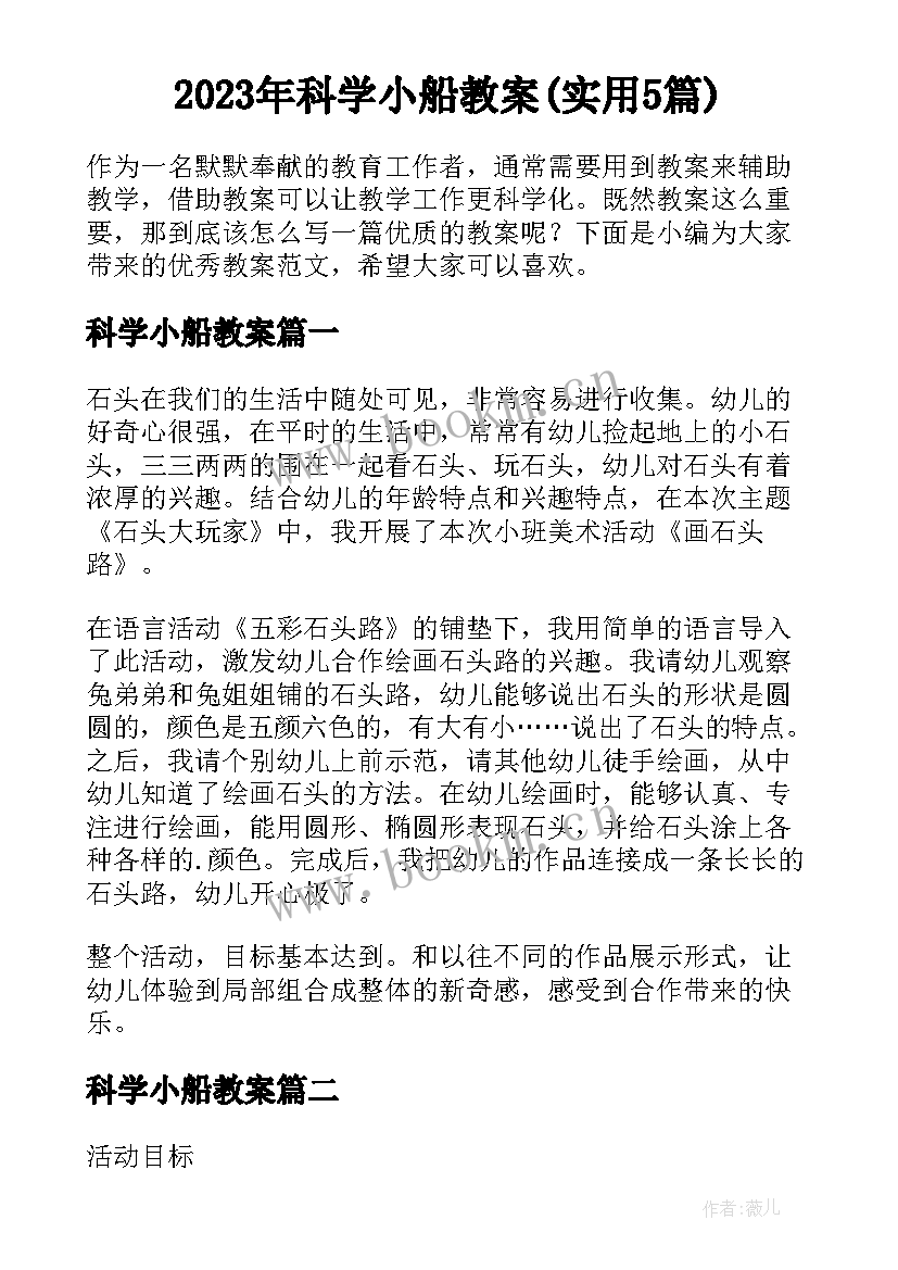 2023年科学小船教案(实用5篇)