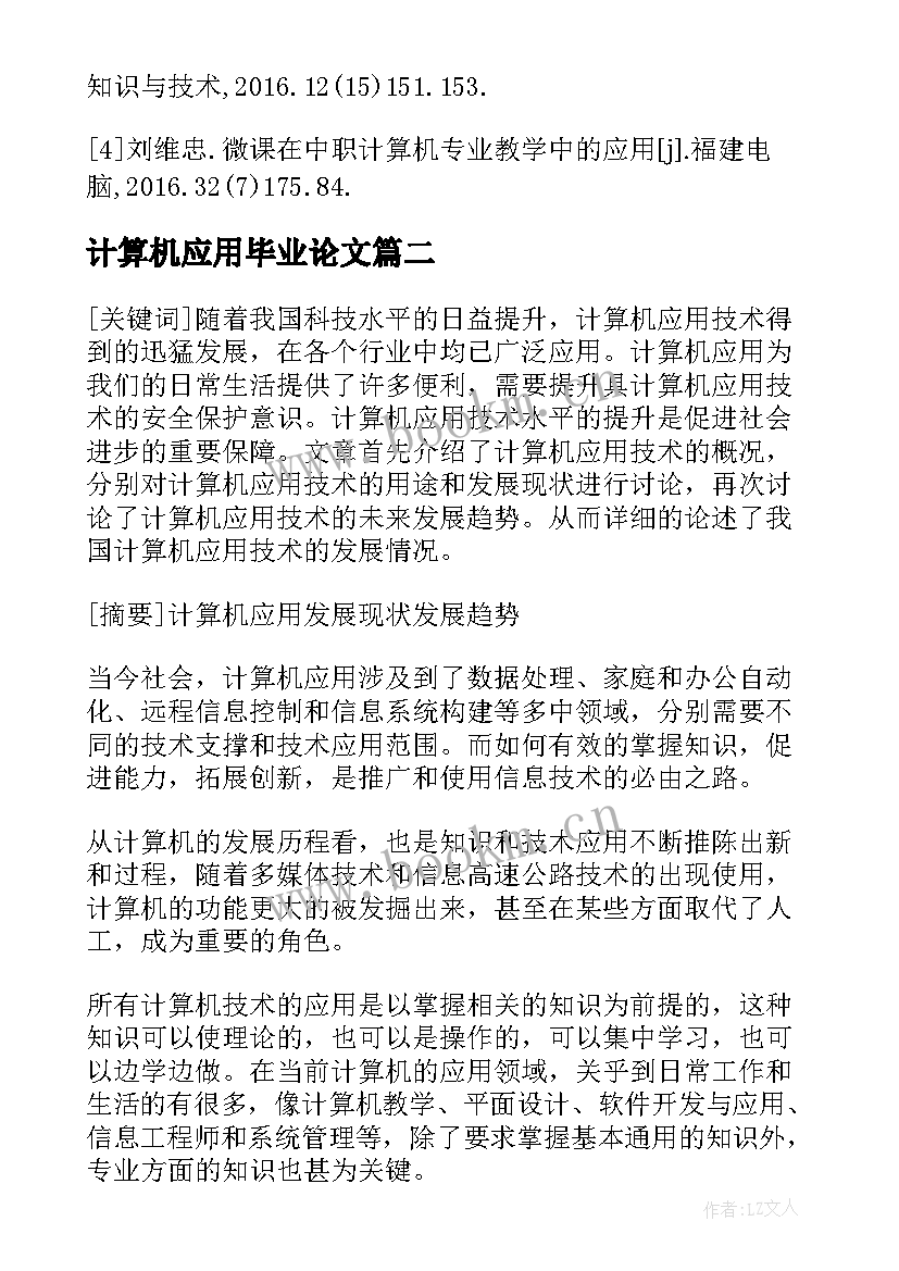 2023年计算机应用毕业论文 计算机应用技术毕业论文设计(实用5篇)